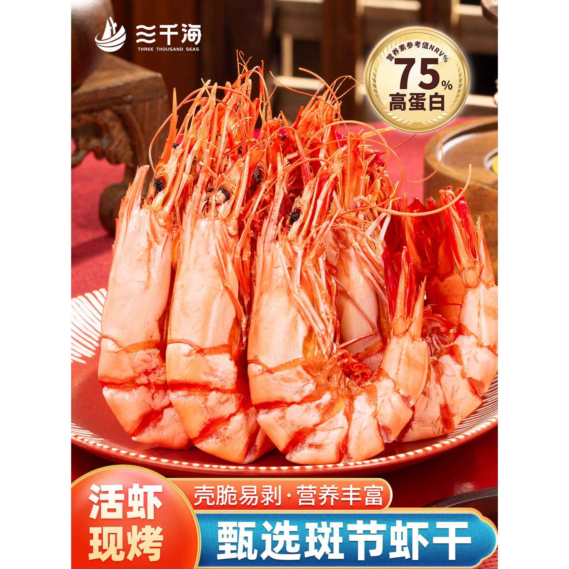 三千海斑节虾干烤虾九节虾干开袋即食孕妇休闲零食海鲜干货