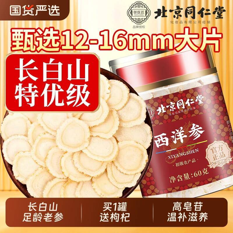 北京同仁堂西洋参正品官方经营店特级人参花旗参切片粉泡水长白山