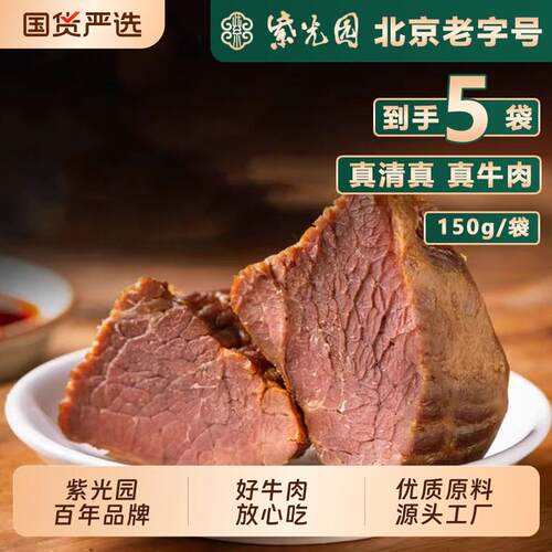 紫光园五香牛肉清真熟食传统酱牛肉健身低脂零食老北京特产卤味