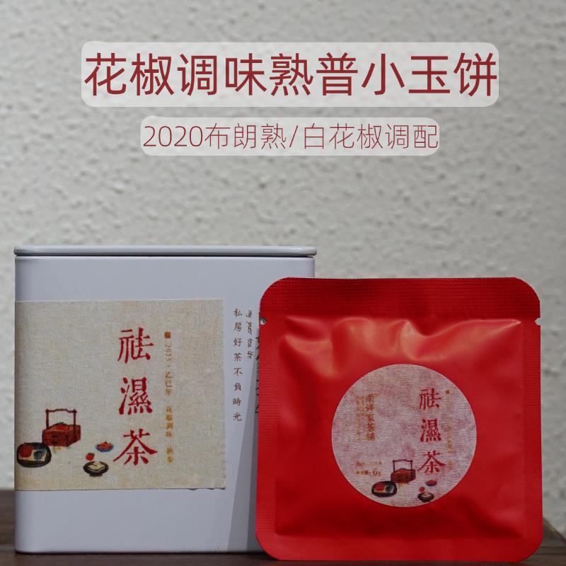 花椒调味熟茶6g小玉饼 祛shi茶】2020布朗熟茶底60g/罐上新价168