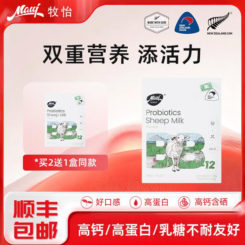 【买2送1】maui牧怡纽西兰进口益生菌绵羊奶粉乳酸菌儿童包邮