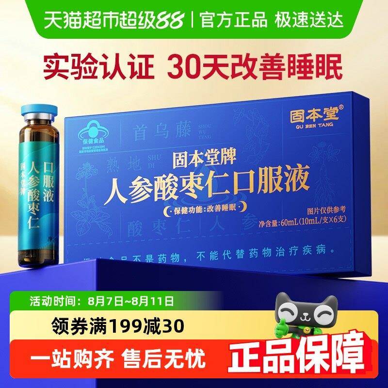 固本堂人参酸枣仁口服液改善补品营养品睡眠安失助多梦眠饮品非膏