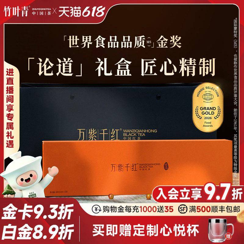万紫千红金奖红茶茶叶峨眉高山特级(论道)高端礼盒180g竹叶青出品