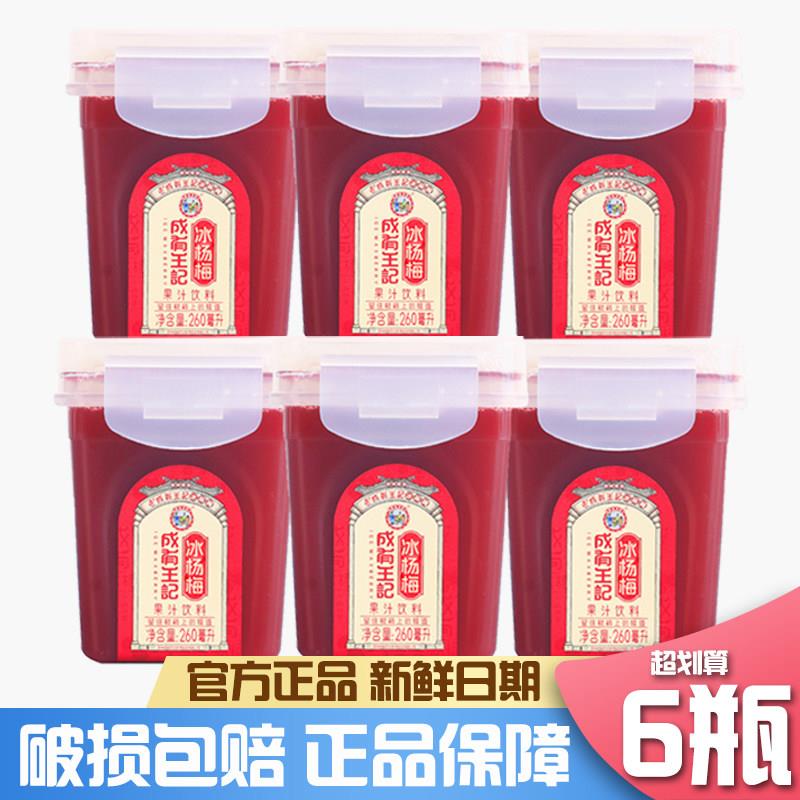 贵州成有王记冰杨梅酸梅汁260ml*6瓶解腻夏季凉爽饮料解渴酸梅汤
