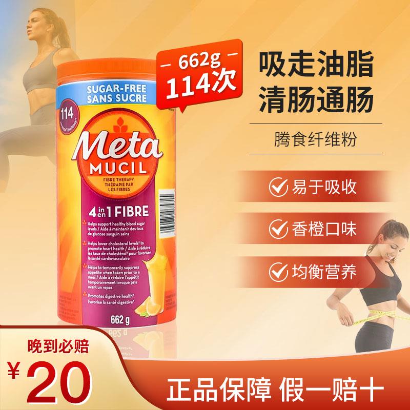 加拿大进口metamucil美达施膳食纤维粉果蔬无糖114次非代餐果蔬粉