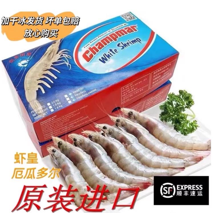 虾皇牌厄瓜多尔进口白虾20/3030/4040/50净1.8kg新鲜南美白虾超大
