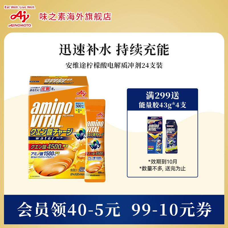 味之素安维途维生素电解质粉末冲剂运动快速补充BCAA谷氨醯胺24条