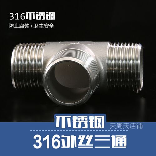 全外不锈钢分16外丝三通水管三通 螺口外丝纹等径三通DN20 436分