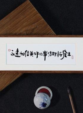 手写饰书饰桌体挂画白纸相框实木相框座右铭装法画