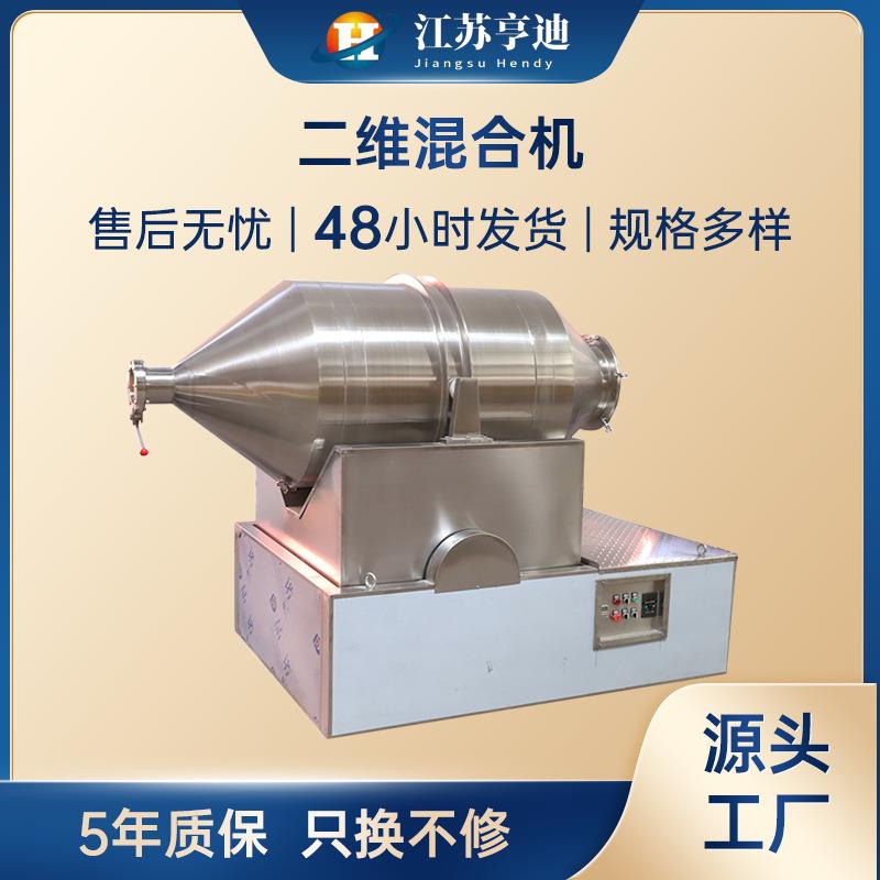 二维混合机卧式高速运动混合设备实验室粉体液体化工洗涤搅拌机