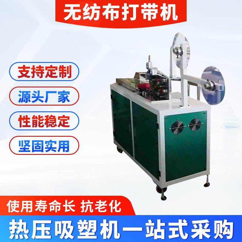 无纺布打带机腰带机整套厂家加工高周波超声波加工设备加工