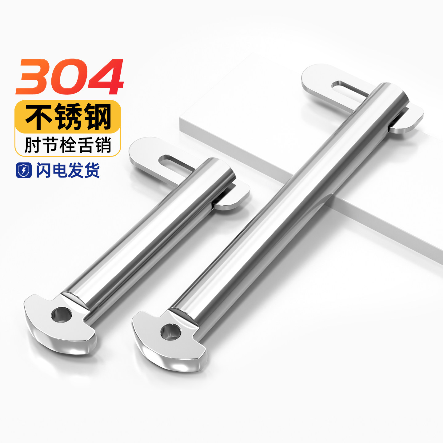 国标304不锈钢肘节栓舌销船用b型GB3473-83带舌插销M8M10M12M20mm
