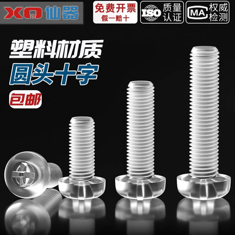 绝缘透明塑料螺丝十字平圆头PC亚克力螺钉细灯饰塑料螺母M3M4M5M6