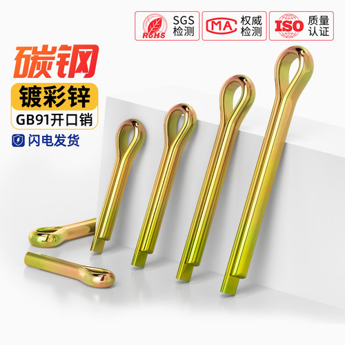 GB91镀彩锌开口销弹性发夹销卡销插轴销钉M1M1.5M2M2.5-M12