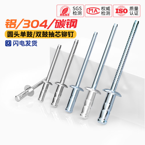 国标 圆头 单鼓/双鼓 拉铆钉  铝/全304不锈钢 抽芯铆钉配件大全