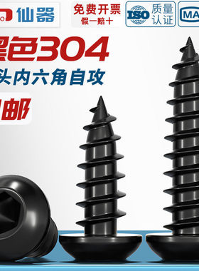 黑色304不锈钢圆头内六角自攻螺丝盘头扁头加长木牙螺钉大全M2-M8
