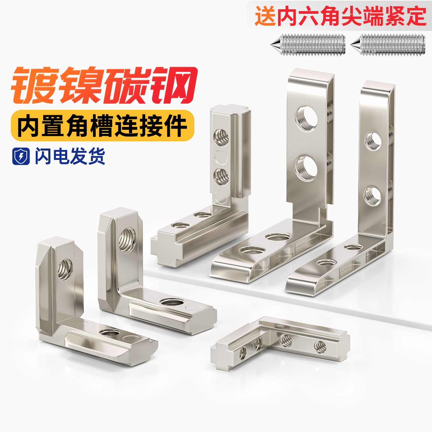 【免费开票】内置角槽连接件