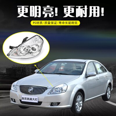 适用于08 09 10 越1 12前凯越大灯 别克新凯1款大灯总成 凯越大灯