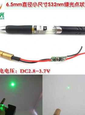 6.5mm直径小尺寸532nm绿光点状激光器 绿色圆点镭射头模组定位灯