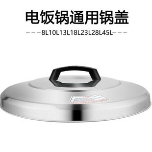大电饭锅锅盖不锈钢盖子8L13L10L23L36L45L升半球通用电饭煲老式