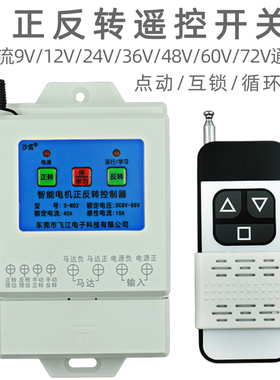 正流电机直反转遥控开关宽电压12424VV8V60V72V循环倒顺遥控开关