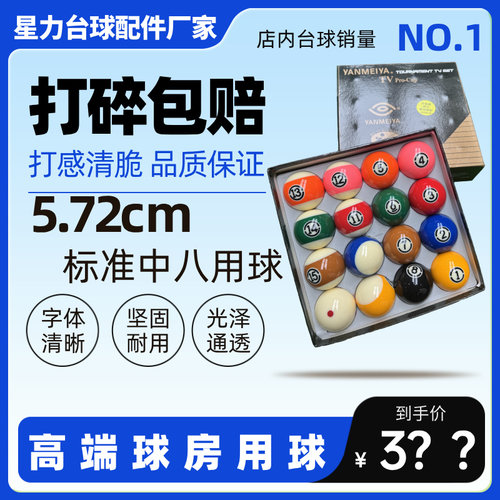 【国产热销】新康树脂水晶球美式台球子标准大号TV黑金刚桌球
