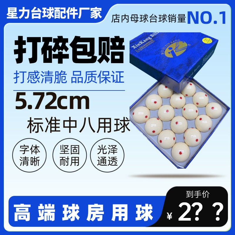 新康8A母球红6点母球中式台球子球房专用高弹力标准5.72cm图片