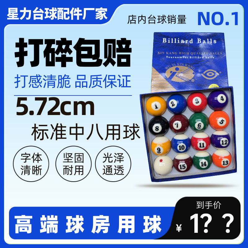 【打碎包赔】新康树脂水晶球美式台球子标准大号5.72cm黑金刚桌球图片
