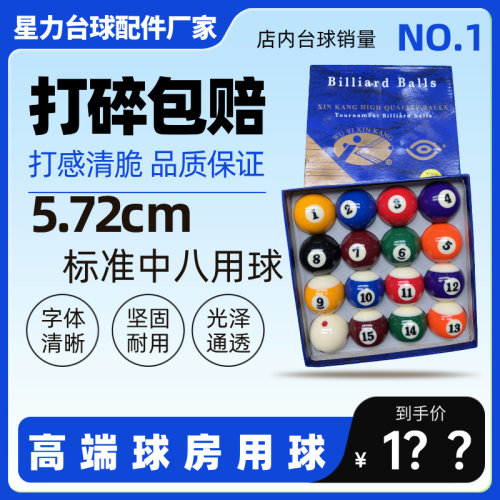 【打碎包赔】新康树脂水晶球美式台球子标准大号5.72cm黑金刚桌球