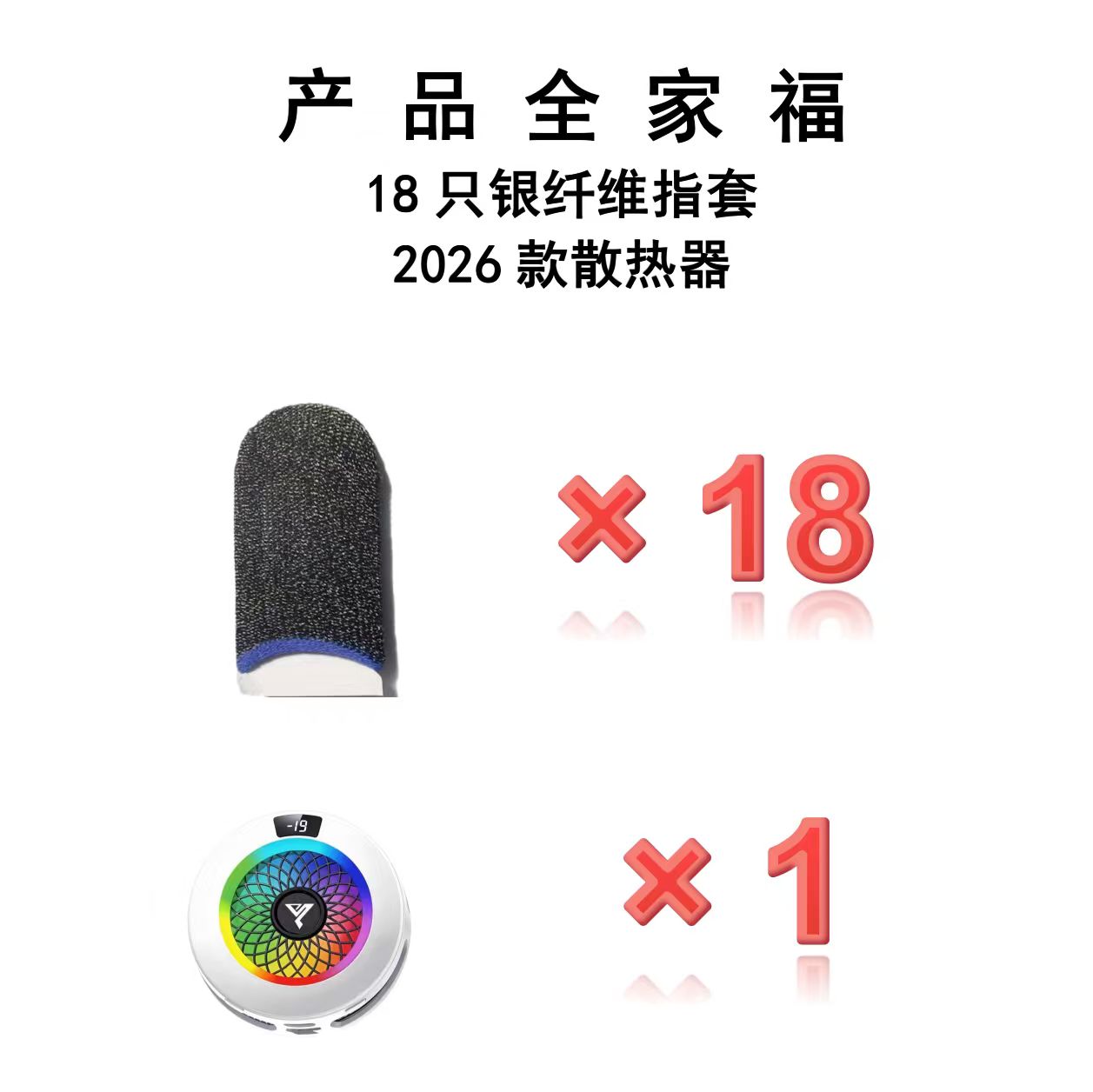 山鸭游戏指套夏日大礼包组合装