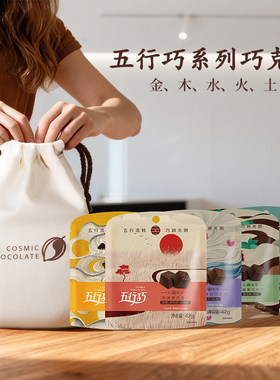 99元选5袋】五行巧纯可可脂风味牛奶巧克力黑巧姜黄养生健康零食