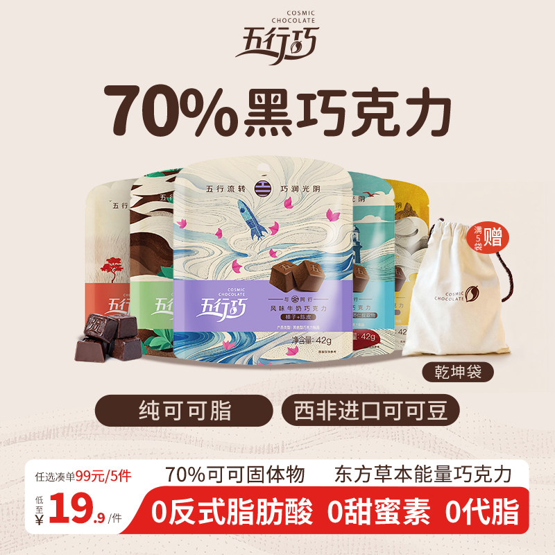 59.9任选3件】五行巧纯可可脂巧克力黑巧姜黄养生健康零食节日礼