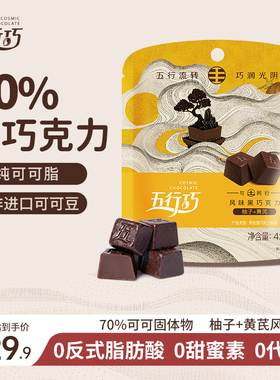 五行巧风味牛奶巧克力柚子黄芪纯可可脂养生零食黑巧袋装土系42g