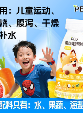 PED儿童果蔬电解质水【超5种果蔬提取】【孩子爱喝】运动发烧补水