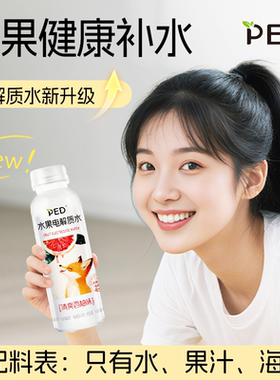 PED水果电解质水【多种真水果提取，爆炸好喝】运动发烧痛经补水