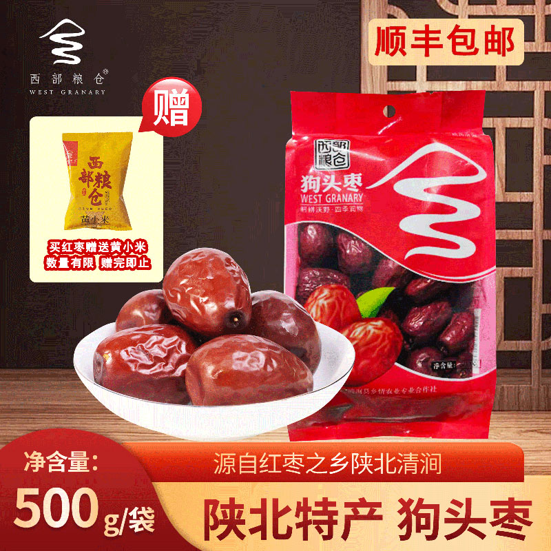 西部粮仓陕北狗头枣一级500g清涧特产大红枣煲汤煮粥 下单送小米