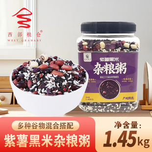 西部粮仓紫薯黑米杂粮粥多种谷物混合搭配营养美味1.45kg早餐煮粥