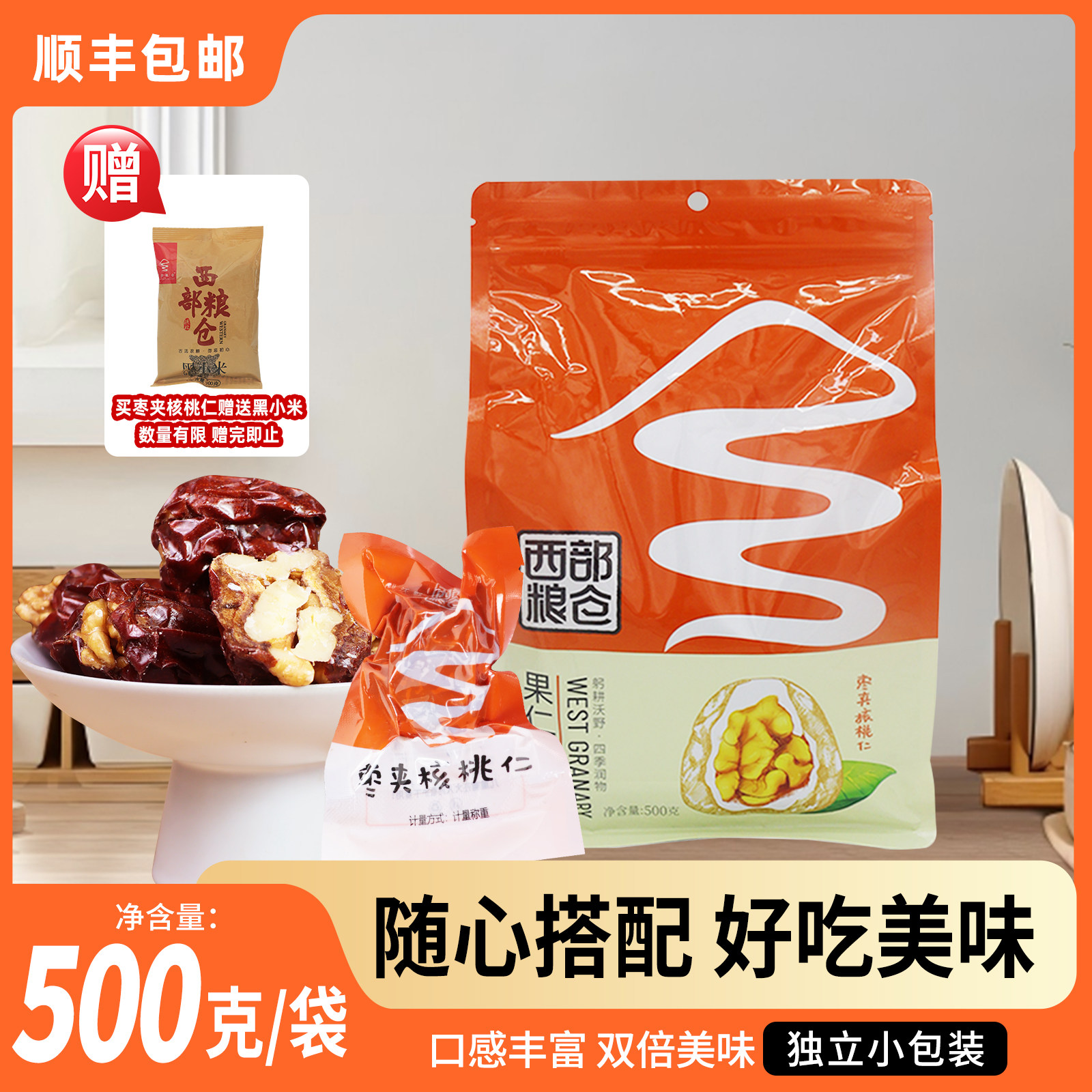 西部粮仓 果仁枣夹核桃仁500g袋装 独立小包装陕北特产狗头大红枣