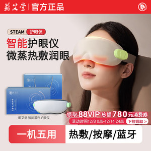 蕲艾堂时珍验方智能蒸汽护眼仪草本雾化恒温热敷按摩眼部艾灸仪