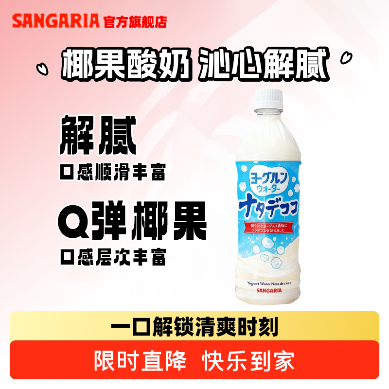 日本进口三佳利SANGARIA饮料椰果蓝莓酸奶味500ml/瓶