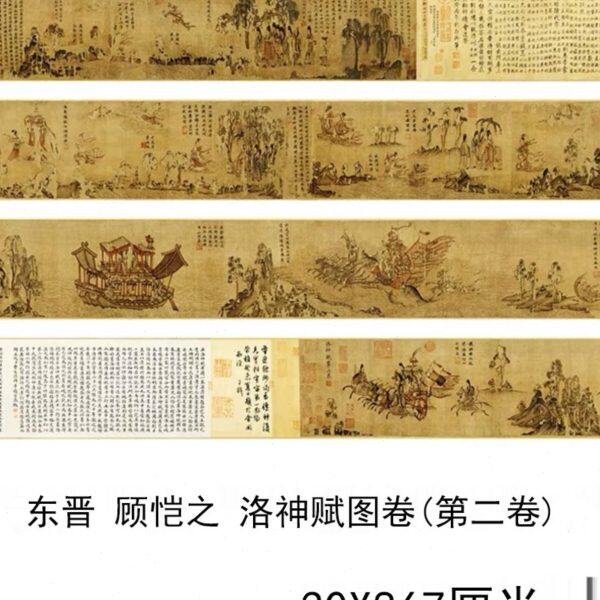 1:1晋 顾恺之 洛神赋图（第二卷）艺术微喷绢布古董人物国画长卷