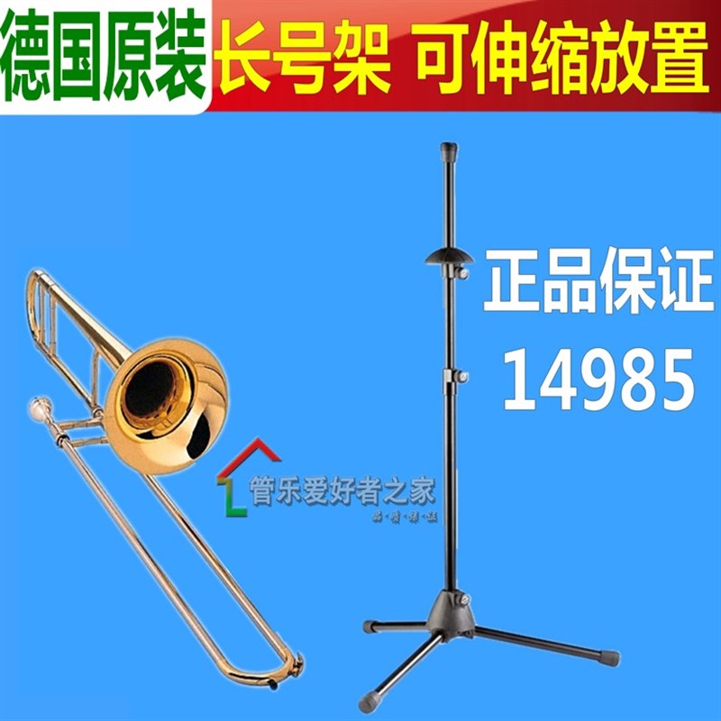 德国原装 cK M 长号架 可伸缩放置支架 乐器架子 KM 便携式 展示