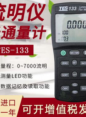 台湾泰仕 TES-133数字光通量计高精度流明仪光强度测试仪原装进口