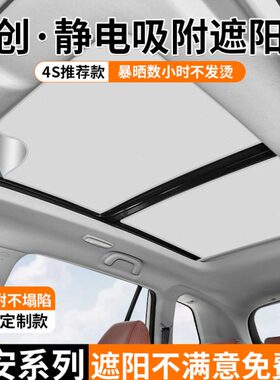 长安深蓝SL03/S7天窗遮阳帘启源A07/Q05/UNI-V/K静电吸附遮阳档