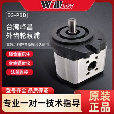 原装台湾WINMOST峰昌EG-PBD-F22R EG-PBD-F26R EG-PBD-F28R齿轮泵