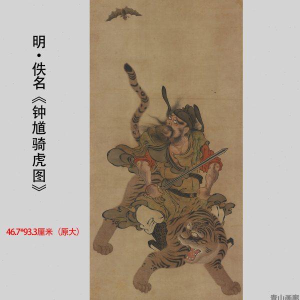 明代佚名《钟馗骑虎》中式玄关办公室装饰画立轴挂画高清微喷复制,家居饰品,国画,淘宝优惠券,粉丝福利购,淘宝优惠卷