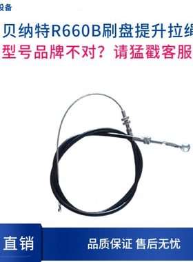 BENNETT贝纳特Ranger660B洗地机配件刷盘拉线刷盘罩拉筋钢丝拉绳