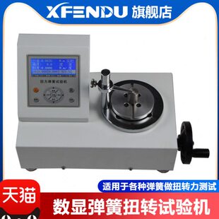 数显扭转弹簧试验机高精度扭簧扭力角度刚度检测仪电子扭矩测试仪