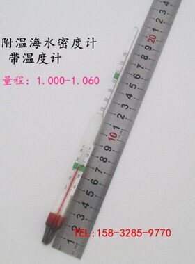 海水养殖用1.000-1.040/海水浓度计比重计盐度计 附温海水密度计