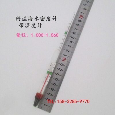 海水养殖用1.000-1.040/海水浓度计比重计盐度计 附温海水密度计